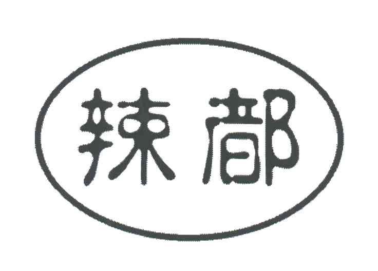 辣都