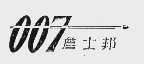 007 詹士邦