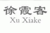 徐霞客