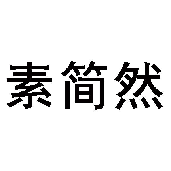素简然