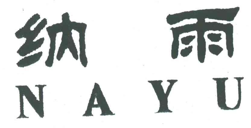 纳雨