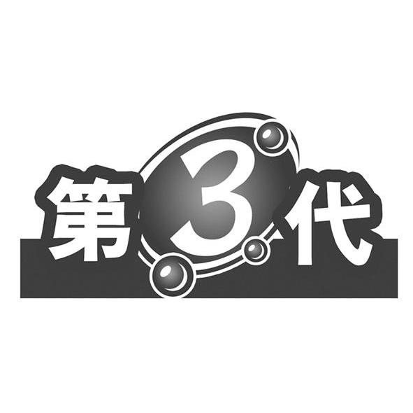 第3代