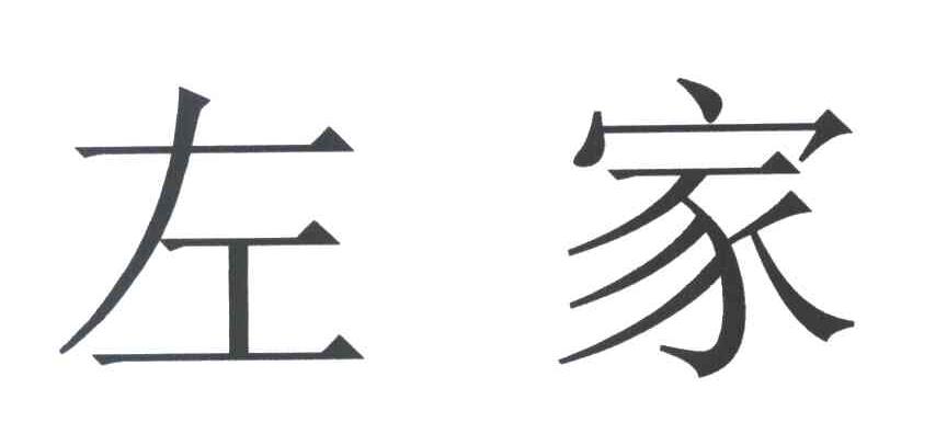 左家