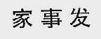 家事发