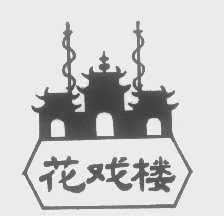 花戏楼