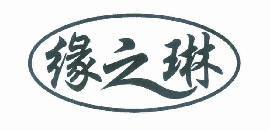 缘之琳