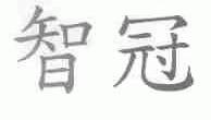 智冠