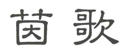 茵歌