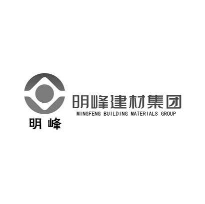 明峰 明峰建材集团 MINGFENG BUILDING MATERIALS GROUP