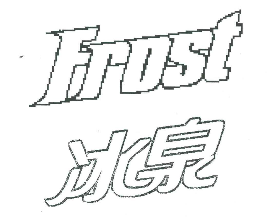 冰泉 FROST