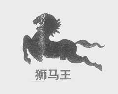 狮马王