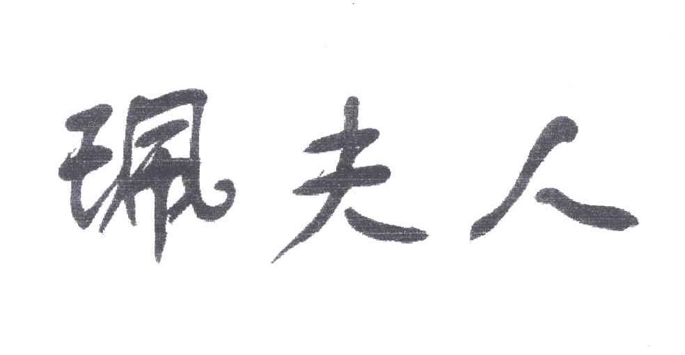 珮夫人