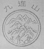 九连山
