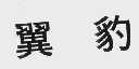 翼豹