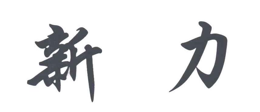 新力