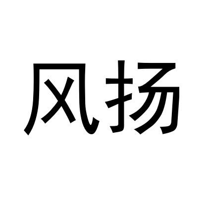 风扬