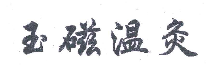 玉磁温灸
