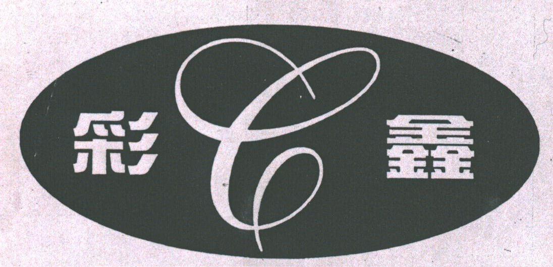 彩鑫