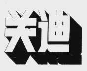 关迪