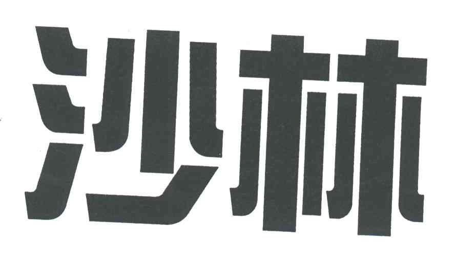 沙林