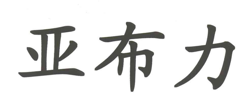亚布力