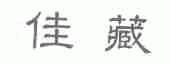 佳藏