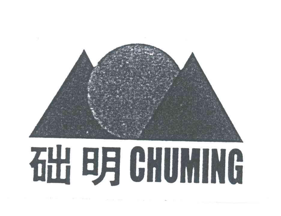 础明