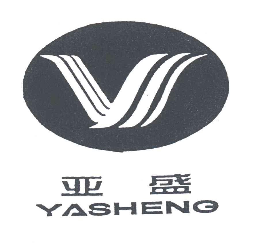亚盛