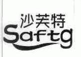 沙芙特;SAFTG