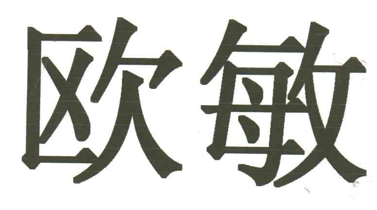 欧敏