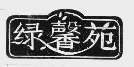 绿馨苑