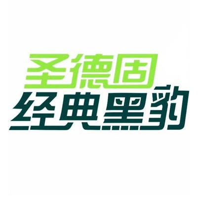 圣德固经典黑豹