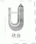 捷佳