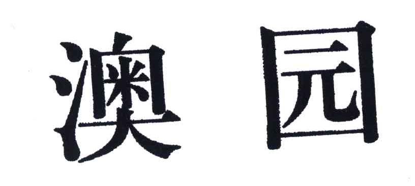 澳园
