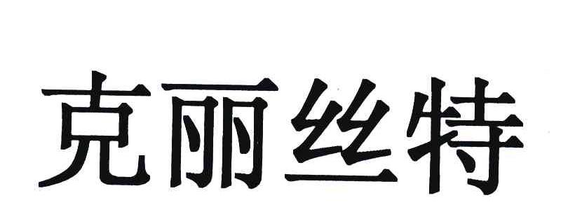 克丽丝特
