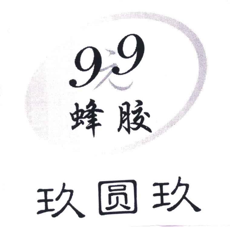 玖圆玖；99元;蜂胶