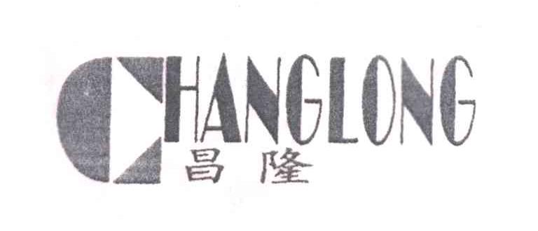 昌隆