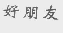 好朋友