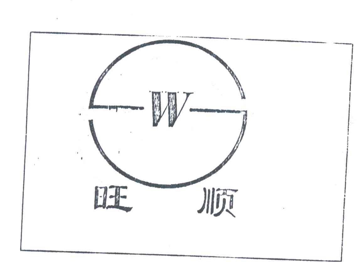 旺顺