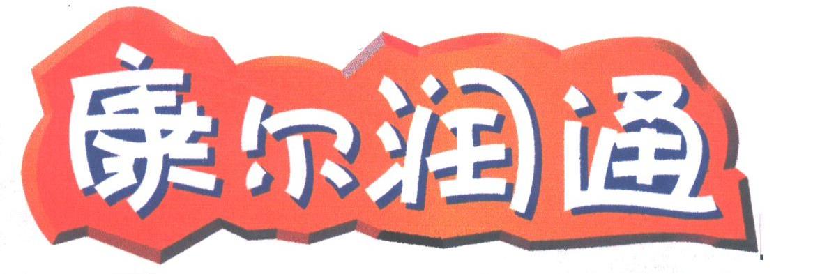 康尔润通