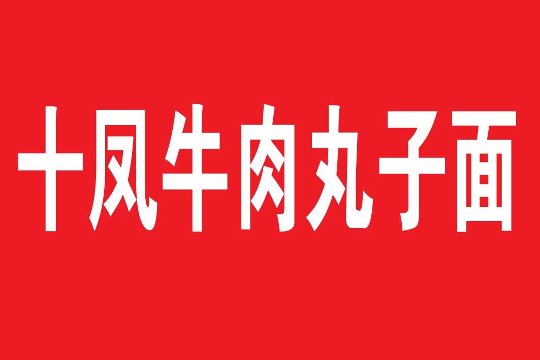 十凤牛肉丸子面
