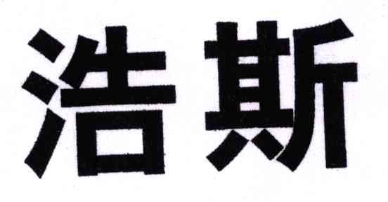 浩斯