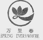 万里春  SPRIVG EVERYWHERE