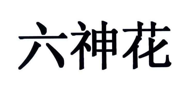 六神花