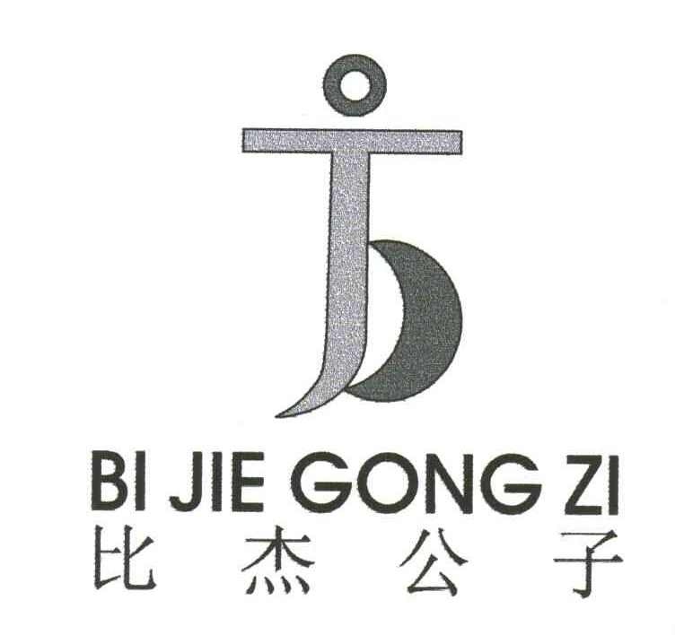 比杰公子