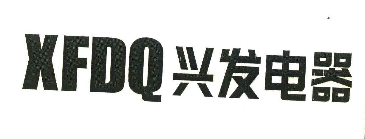 兴发电器;XFDQ