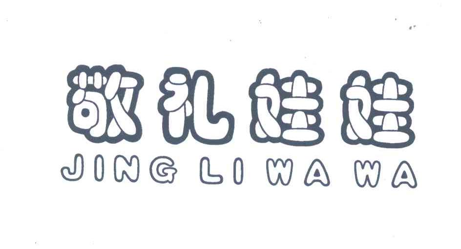 敬礼娃娃