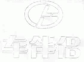 车伴侣