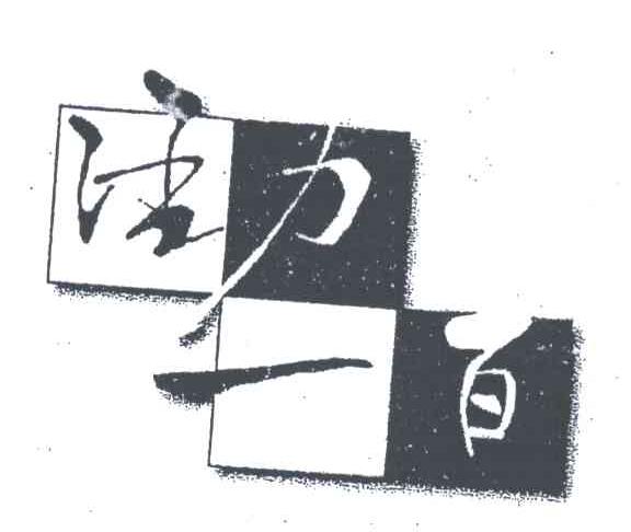 活力一百