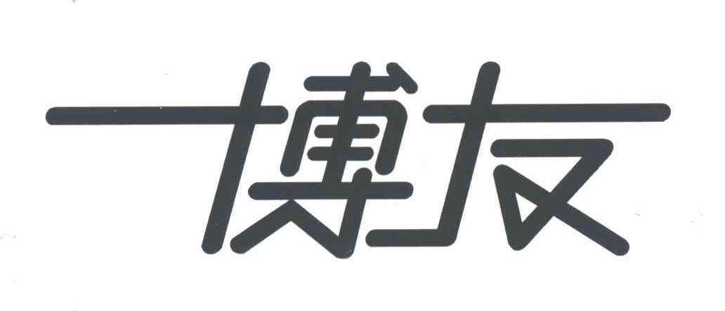 博友